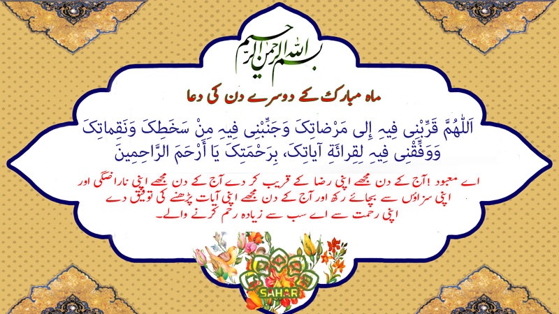 ماہ مبارک رمضان کےدوسرے دن کی دعا - عربی + اردو - آڈیو