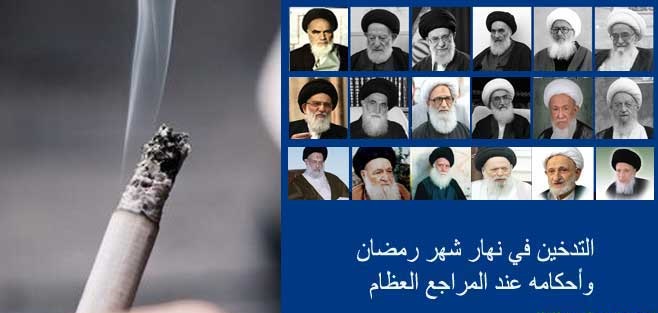استفتاءات مراجع الدين حول التدخين في نهار شهر رمضان وأحكامه 