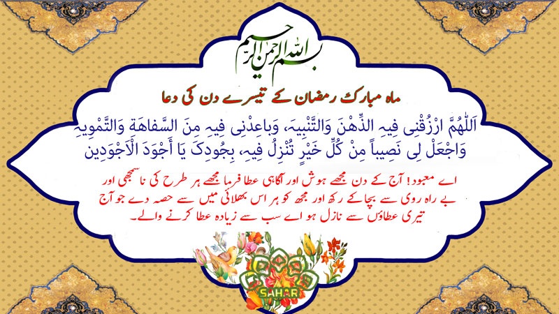 ماہ مبارک رمضان کے تیسرے دن کی دعا - عربی + اردو - آڈیو