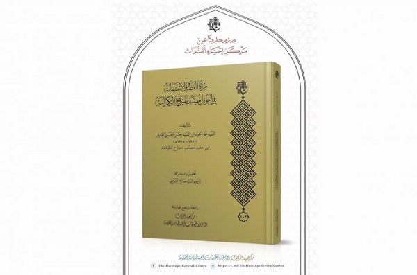 إصدار كتاب "مرآةُ الفضل والاستقامة في أحوال مصنّف مفتاح الكرامة"