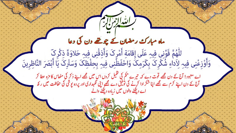 ماہ مبارک رمضان کے چوتھے دن کی دعا - عربی + اردو - آڈیو
