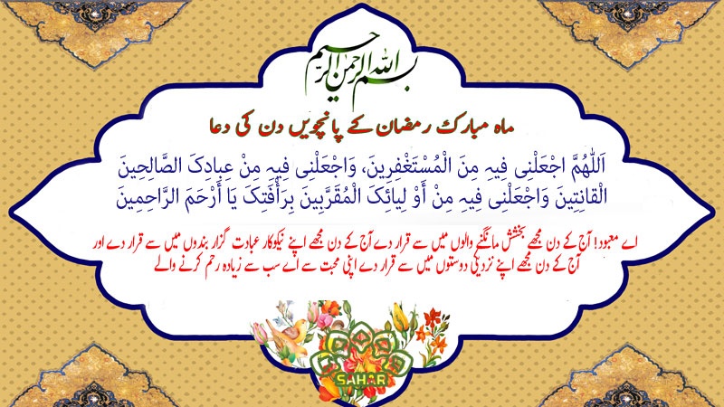 ماہ مبارک رمضان کے پانچویں دن کی دعا - عربی + اردو - آڈیو