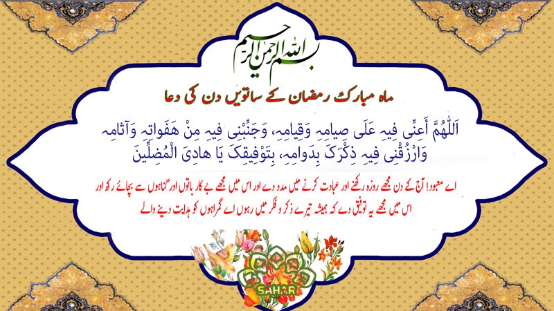 ماہ مبارک رمضان کے ساتویں دن کی دعا - عربی + اردو - آڈیو