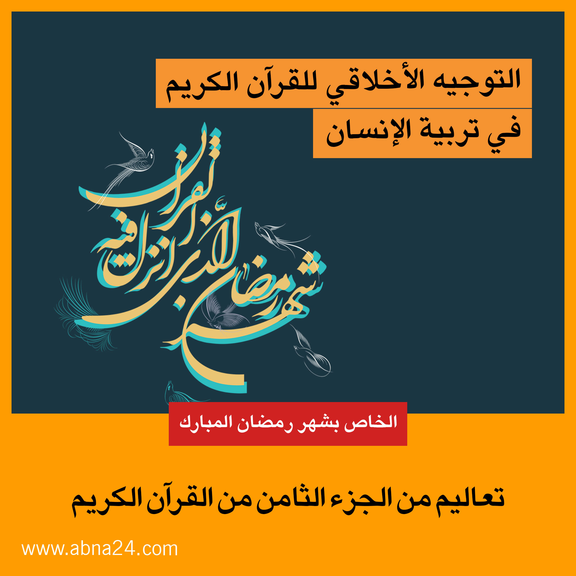 موشن جرافيك/ التوجيه الاخلاقي للقرآن الكريم في تربية الإنسان ـ الجزء الثامن