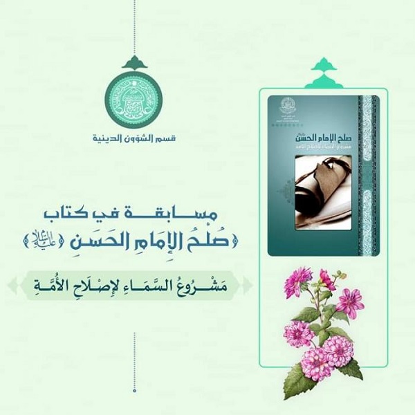  الإعلان عن موعد مسابقة إلكترونية بمناسبة ولادة الإمام الحسن المجتبى (ع)