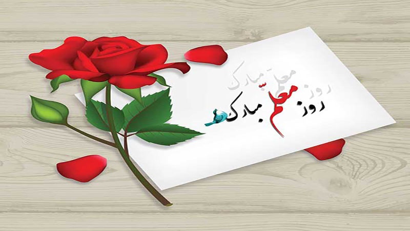یوم معلم یعنی استاد کے احترام کا دن