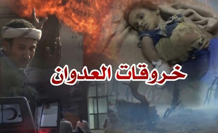 67 خرقا لقوى العدوان في الحديدة خلال الساعات الماضية