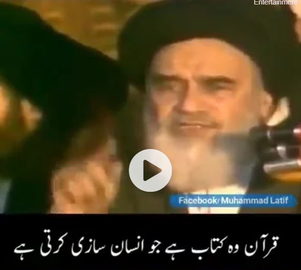 بانی انقلاب اسلامی کی نظر میں قرآن مجید کی اہمیت + ویڈیوز