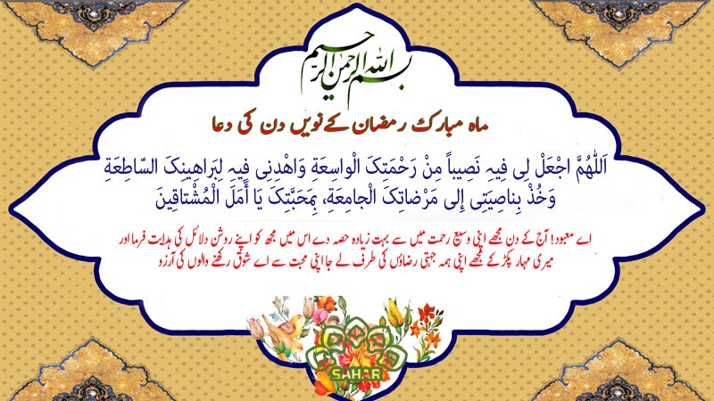 ماہ مبارک رمضان، نویں دن کی دعا- آڈیو