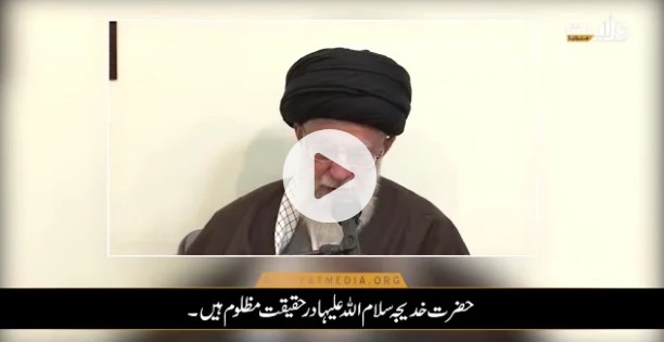 حضرت خدیجہ سلام اللہ علیہا کی فضیلت، رہبر انقلاب اسلامی کی زبانی+ ویڈیوز