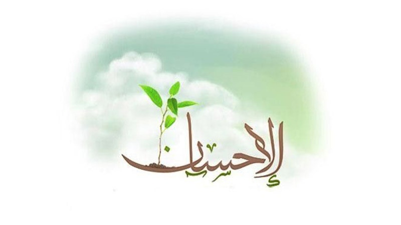 آیت کا پیغام (10): احسان