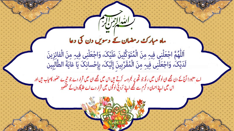 ماہ مبارک رمضان کے دسویں دن کی دعا - عربی + اردو - آڈیو