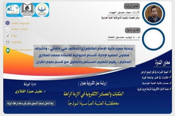 إقامة ندوة إلكترونيّة في مجال علم المكتبات والمعلومات