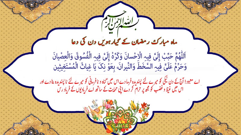 ماہ مبارک رمضان کے گیارہویں دن کی دعا - عربی + اردو - آڈیو