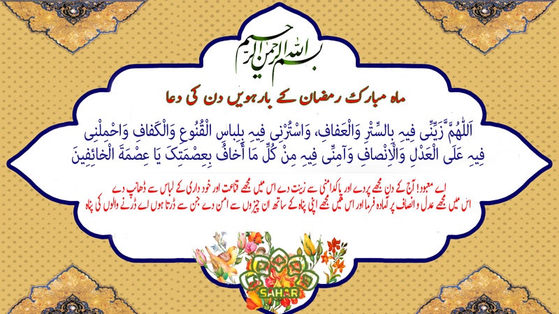 ماہ مبارک رمضان کے بارہویں دن کی دعا -آڈیو