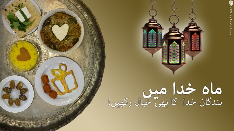 ماہ خدا میں بندگان خدا کا خیال رکھیں ۔ پوسٹر
