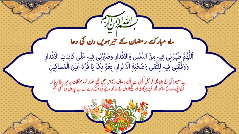 ماہ مبارک رمضان کے تیرہویں دن کی دعا - عربی + اردو - آڈیو