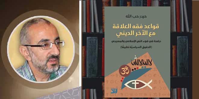 إصدار كتاب "قواعد فقه العلاقة مع الآخر الديني"