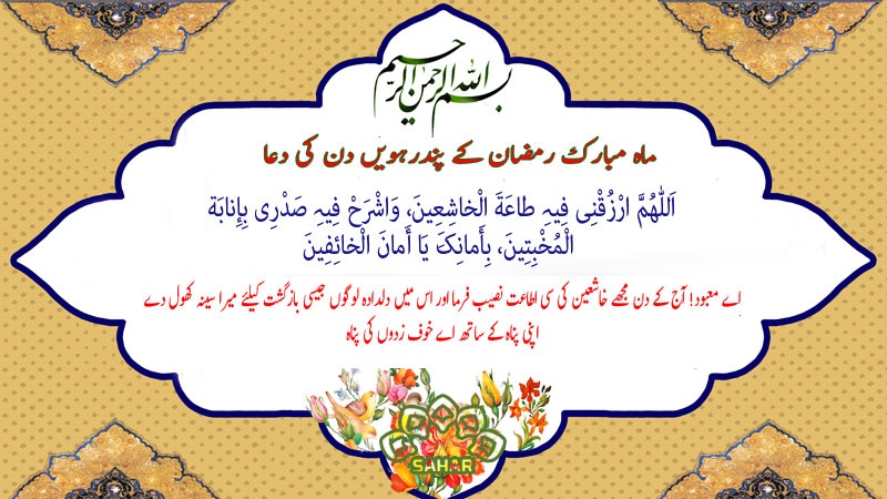ماہ مبارک رمضان کے پندرہویں دن کی دعا - عربی + اردو - آڈیو