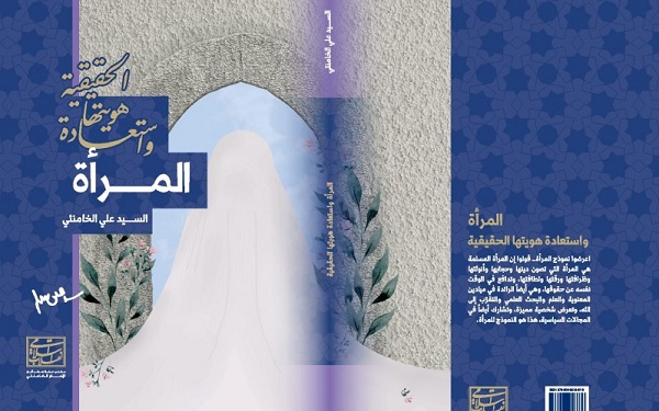 إصدار كتاب "المرأة واستعادة هويتها الحقيقية" لقائد الثورة 