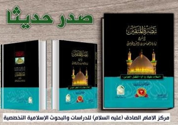 إصدار "كتاب تبصرة المتقين في شرح زيارة العباس بن امير المؤمنين(عليهما السلام)"