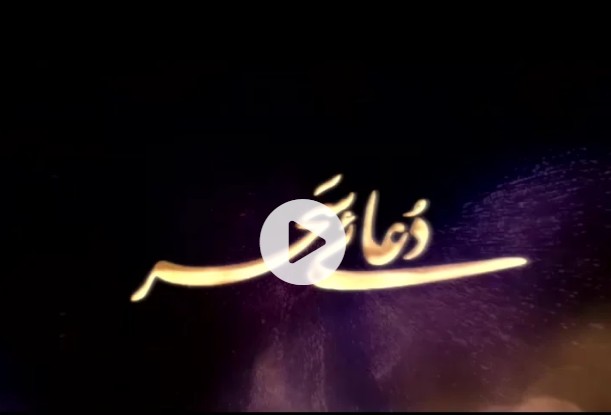 دعائے سحر - ویڈیو + متن ترجمہ