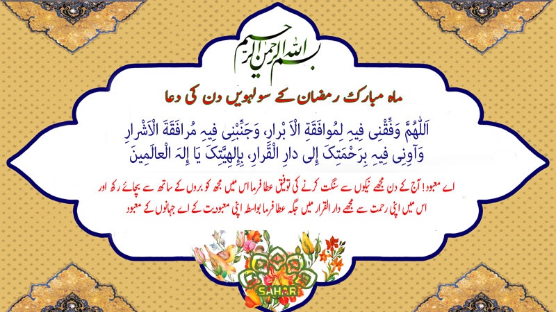 ماہ مبارک رمضان کے سولہویں دن کی دعا - عربی + اردو - آڈیو