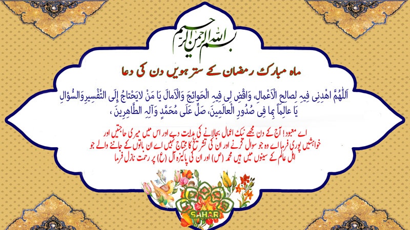 ماہ مبارک رمضان کے سترہویں دن کی دعا - عربی + اردو - آڈیو