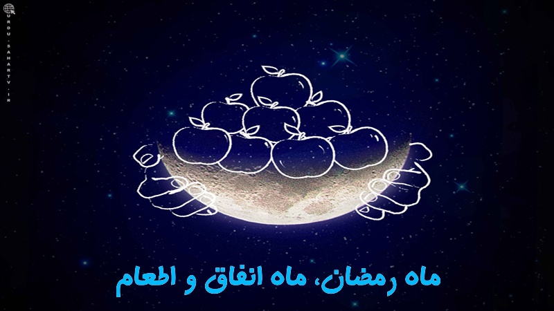 ماہ رمضان، ماہ انفاق و اطعام ۔ پوسٹر