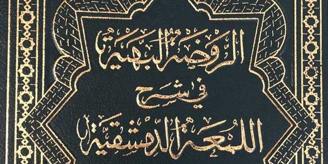 مذكرات الشهيد الثاني(ره) من القسطنطينية إلى بعلبك