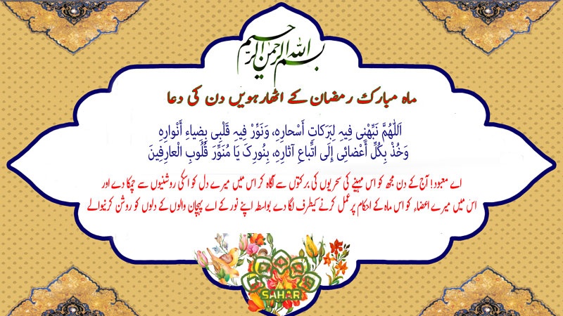 ماہ مبارک رمضان کے اٹھارہویں دن کی دعا - عربی + اردو - آڈیو