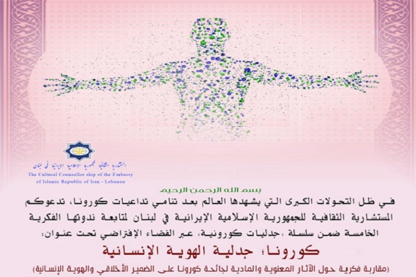 انعقاد ندوة فكرية بعنوان "كورونا: جدليات الهوية الإنسانية" عبر الانترنت