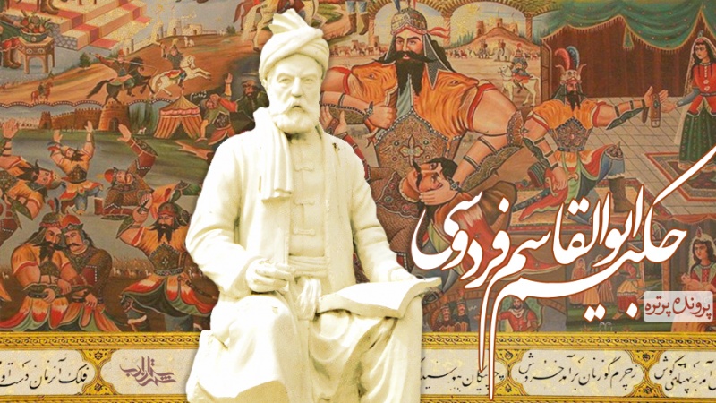 Иран отмечает международный день памяти Абулькасима Фирдоуси