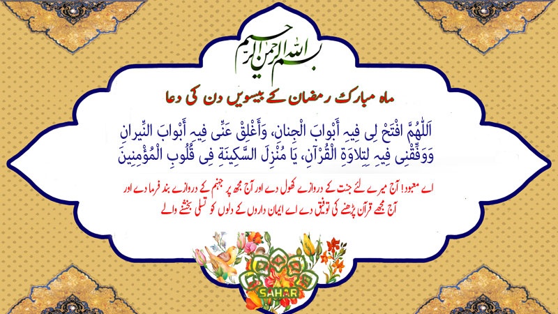 ماہ مبارک رمضان کے بیسویں دن کی دعا - عربی + اردو - آڈیو