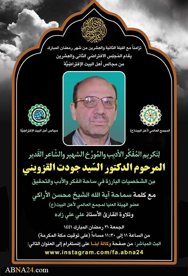 التأبین الإفتراضي للمرحوم الدکتور "السید جودت القزویني" + ملصق