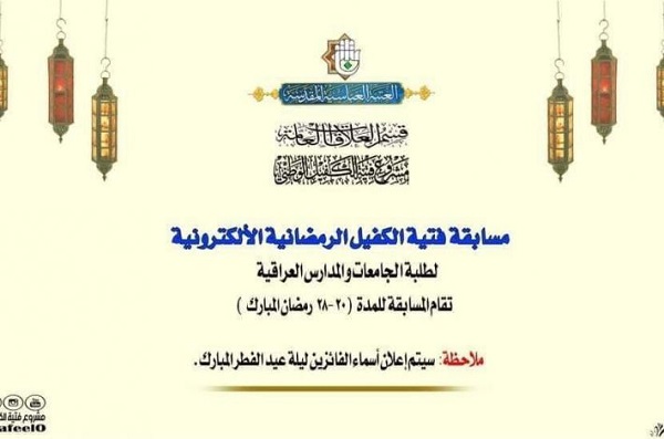  مسابقة فتية الكفيل الرمضانيّة الإلكترونيّة