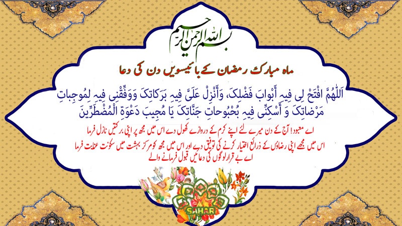 ماہ مبارک رمضان کے بائیسویں دن کی دعا - عربی + اردو - آڈیو