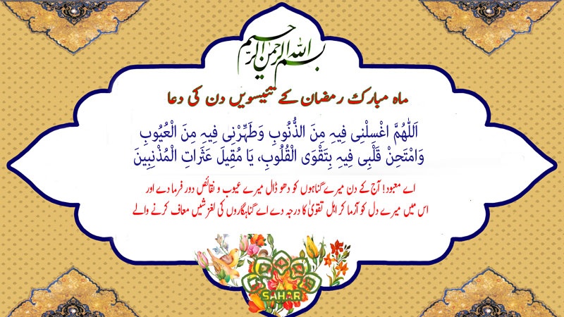 ماہ مبارک رمضان کے تئیسویں دن کی دعا - عربی + اردو - آڈیو