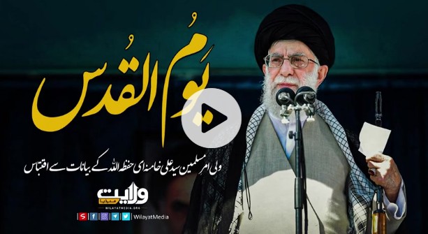 یوم القدس ایک عَالَمی دِن ہے !