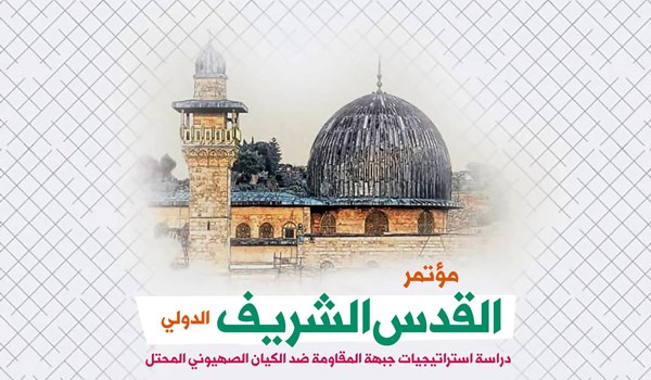 إنطلاق أعمال "مؤتمر القدس الشريف" الدولي عبر الفضاء الافتراضي في ايران