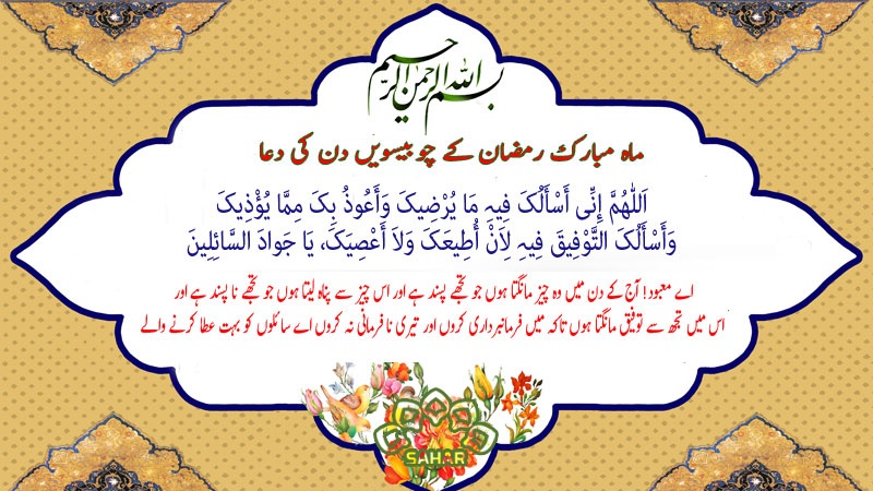 ماہ مبارک رمضان کے چوبیسویں دن کی دعا - عربی + اردو - آڈیو