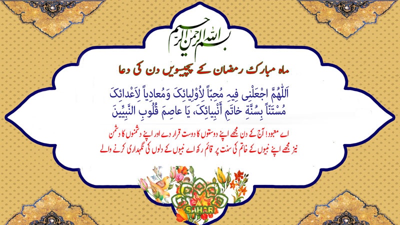 ماہ مبارک رمضان کے پچیسویں دن کی دعا - عربی + اردو - آڈیو