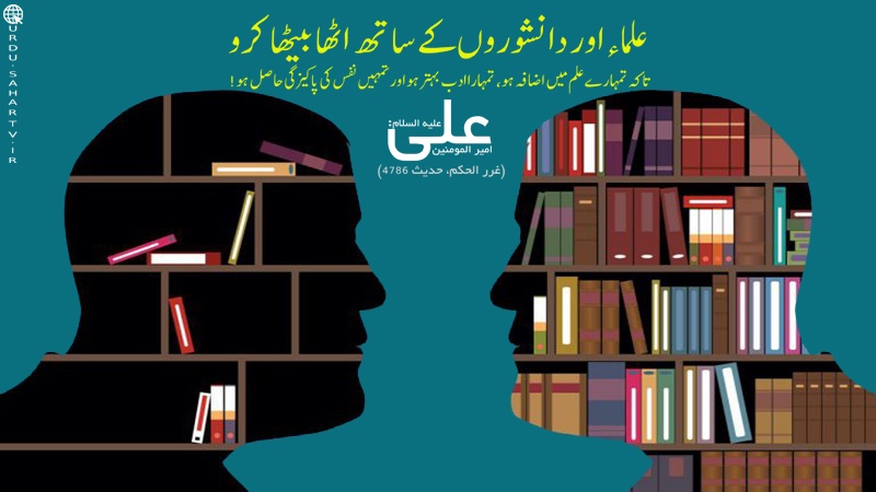 علماء کے ساتھ اٹھا بیٹھا کرو تاکہ... ۔ پوسٹر