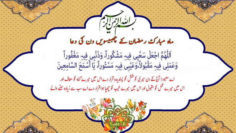 ماہ مبارک رمضان کے چھبیسویں دن کی دعا - عربی + اردو - آڈیو