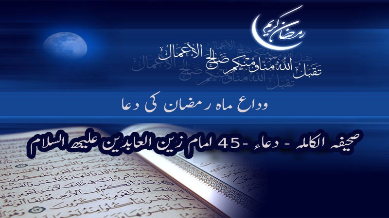 وداع ماہ رمضان کی دعا - عربی + اردو - آڈیو