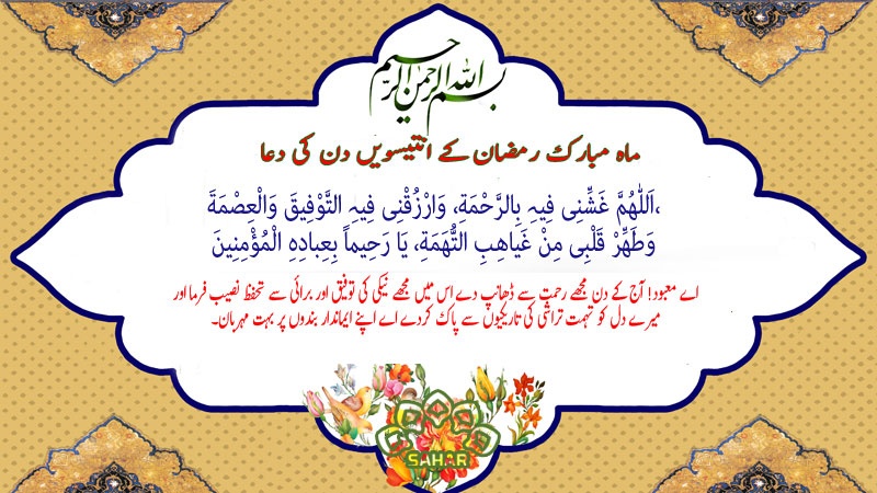 ماہ مبارک رمضان کے انتیسویں دن کی دعا - عربی + اردو - آڈیو
