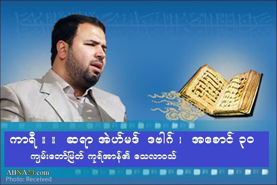 က်မ္းေတာ္ျမတ္ ကုရ္အာန္  အေစာင္ (၃၀) ၏ ေသလာဝသ္ အစအဆုံး ။ ။ Audio အဗ္နာ ။ ။ လျမတ္ ရမ္တြာန္ သည္ က်မ္းေတာ္ျမတ္ကုရ္အာန္ ၏ ရာသီ ခ်ိန္ 