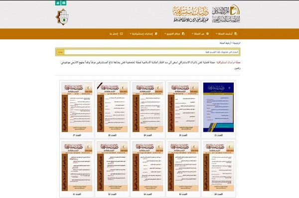 مجلّة (دراسات استشراقيّة) الفكريّة تُعنى بالتراث الاستشراقيّ عرضاً ونقداً