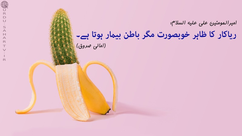 ریاکار ظاہراً تو خوبصورت ہے، مگر باطناً...! ۔ پوسٹر