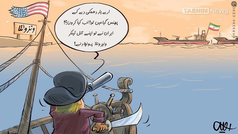... اور امریکہ دیکھتا رہ گیا! ۔ کارٹون ... اور امریکہ دیکھتا رہ گیا! ۔ کارٹون